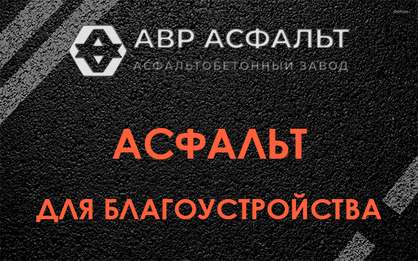 Асфальт для благоустройства в Поселке им. Цюрупы