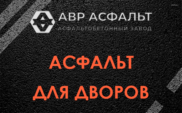 Асфальт для дворов в Поселке им. Цюрупы
