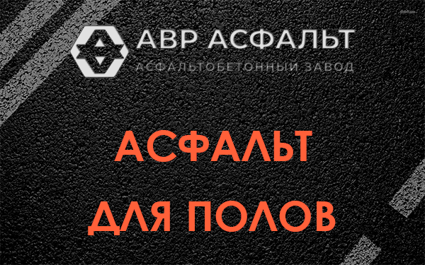 Асфальт для полов в Поселке им. Цюрупы
