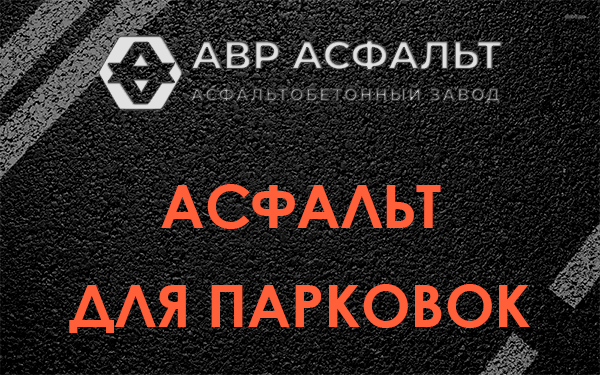 Асфальт для парковок Поселке им. Цюрупы