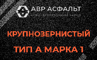 Крупнозернистая смесь А1 в Поселке им. Цюрупы