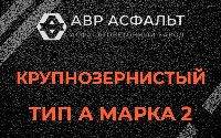 Крупнозернистая смесь А2 в Поселке им. Цюрупы