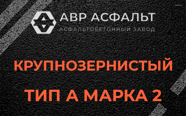 Крупнозернистый тип А марка 2 в Поселке им. Цюрупы