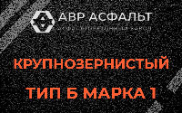 Крупнозернистая смесь Б1 в Поселке им. Цюрупы