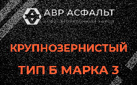 Крупнозернистая смесь Б3 в Поселке им. Цюрупы