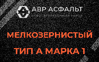 Мелкозернистая смесь А1 в Поселке им. Цюрупы