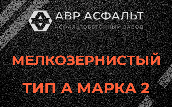 Мелкозернистый тип А марка 2 в Поселке им. Цюрупы