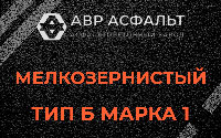 Мелкозернистая смесь Б1 в Поселке им. Цюрупы