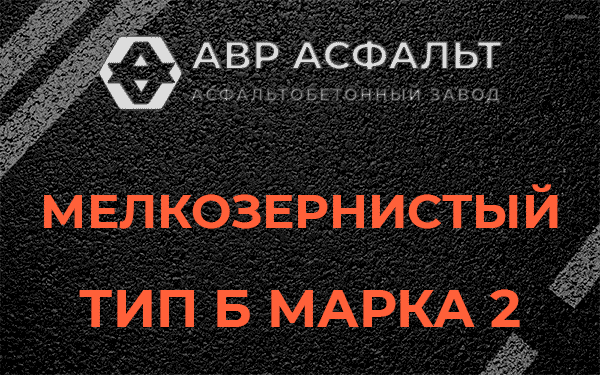 Мелкозернистый тип Б марка 2 в Поселке им. Цюрупы