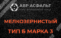 Мелкозернистая смесь Б3 в Поселке им. Цюрупы