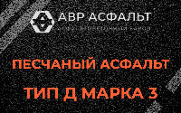 Песчаная смесь Д3 в Поселке им. Цюрупы