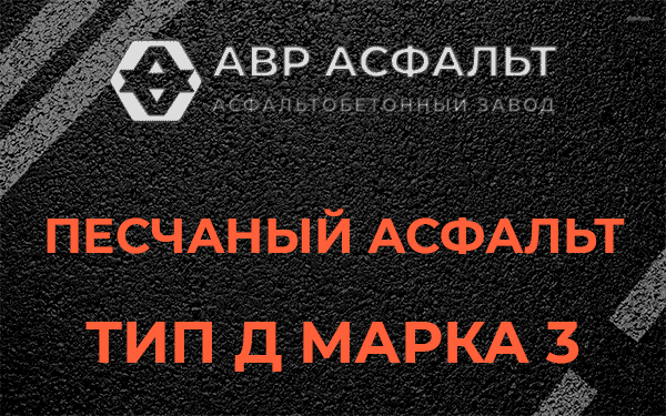 Песчаный асфальт тип Д марка 3 в Поселке им. Цюрупы
