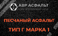 Песчаная смесь Г1 в Поселке им. Цюрупы