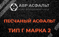 Песчаная смесь Г2 в Поселке им. Цюрупы
