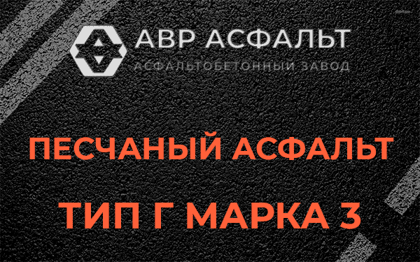 Песчаный асфальт тип Г марка 3 в Поселке им. Цюрупы