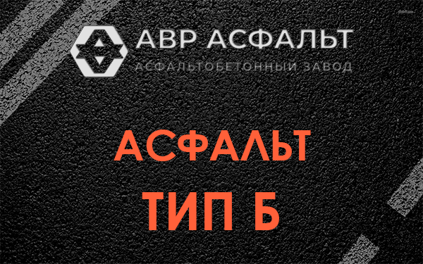 Асфальт тип Б в Поселке им. Цюрупы