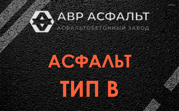 Асфальт тип В в Поселке им. Цюрупы