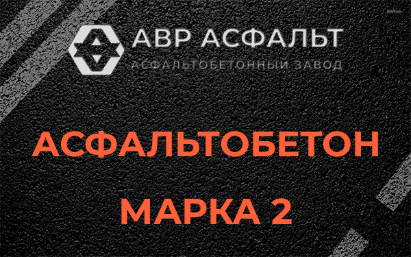 Асфальтобетон марка 2 в Поселке им. Цюрупы