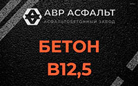Бетон B12,5 в Поселке им. Цюрупы