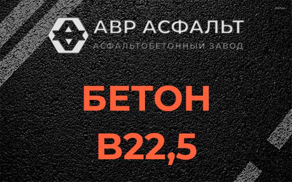 Бетон В22,5 в Поселке им. Цюрупы