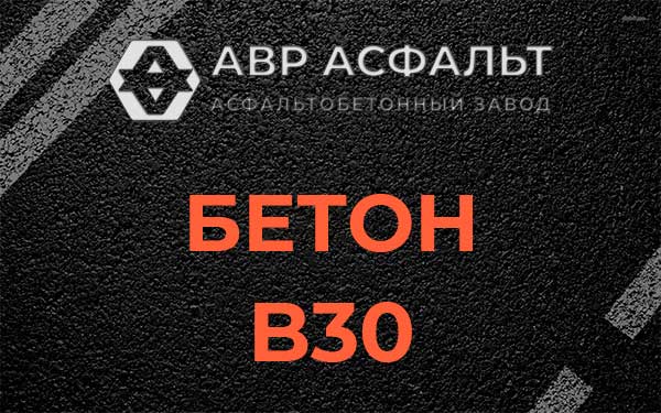 Бетон В30 в Поселке им. Цюрупы