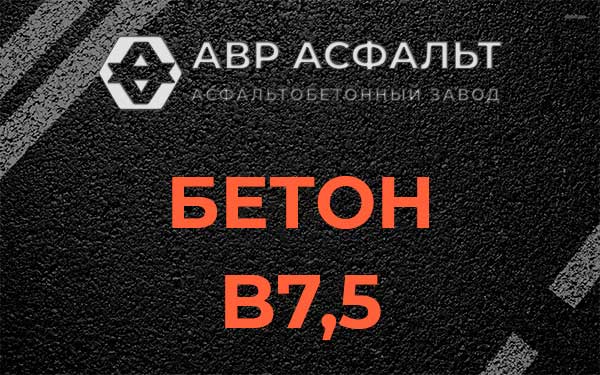 Бетон В7,5 в Поселке им. Цюрупы