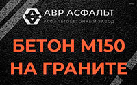 Бетон М150 на граните в Поселке им. Цюрупы
