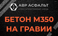 Бетон М350 на гравии в Поселке им. Цюрупы