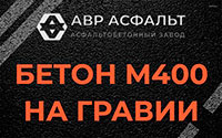Бетон М400 на гравии в Поселке им. Цюрупы