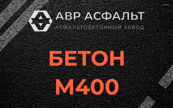 Бетон М400 в Поселке им. Цюрупы