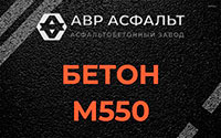 Бетон М550 в Поселке им. Цюрупы