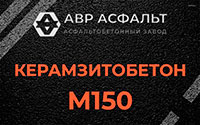 Керамзитобетон М150 в Поселке им. Цюрупы
