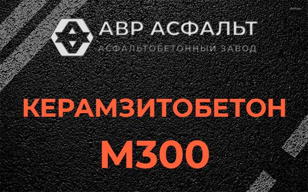 Керамзитбетон М300 в Поселке им. Цюрупы
