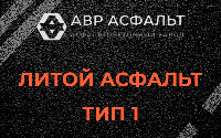 Литой асфальт тип 1 в Поселке им. Цюрупы