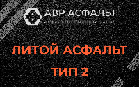 Литой асфальт тип 2 в Поселке им. Цюрупы