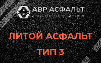 Литой асфальт тип 3 в Поселке им. Цюрупы