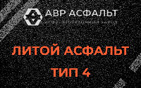 Литой асфальт тип 4 в Поселке им. Цюрупы
