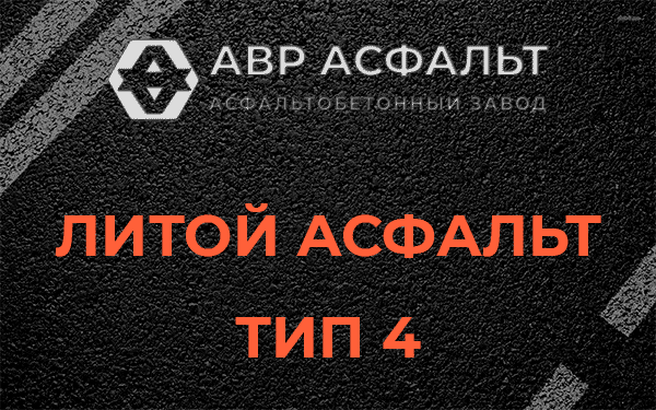 Литой асфальт тип 4 в Поселке им. Цюрупы