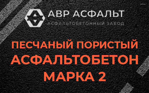Песчаный пористый асфальтобетон марка 2 в Поселке им. Цюрупы