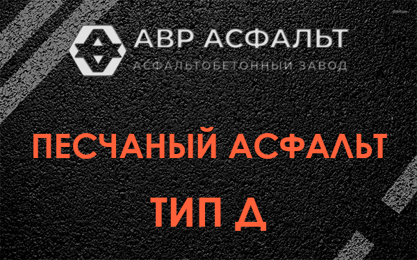 Песчаный асфальт тип Д в Поселке им. Цюрупы