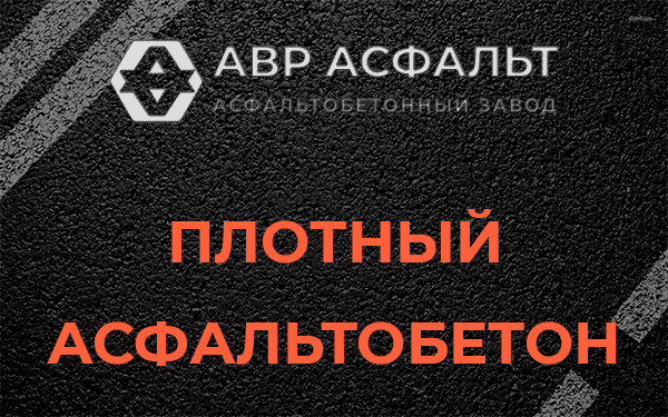 Плотный асфальтобетон в Поселке им. Цюрупы