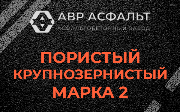 Пористый крупнозернистый марка 2 в Поселке им. Цюрупы