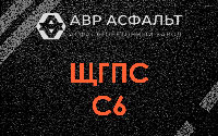 ЩГПС С6 в Поселке им. Цюрупы
