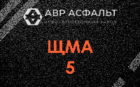 ЩМА-5 в Поселке им. Цюрупы
