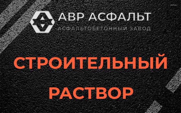 Строительный раствор в Поселке им. Цюрупы