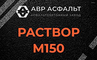 Раствор М150 в Поселке им. Цюрупы