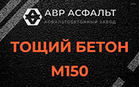 Тощий бетон 150 в Поселке им. Цюрупы