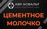 Цементное молочко в Поселке им. Цюрупы